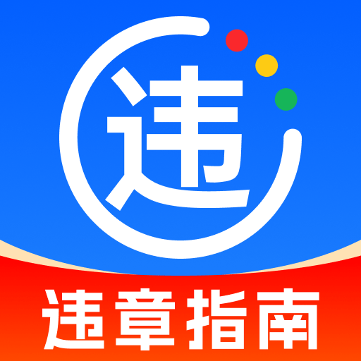 交通警示违章指南1.0.0 违章警示查询