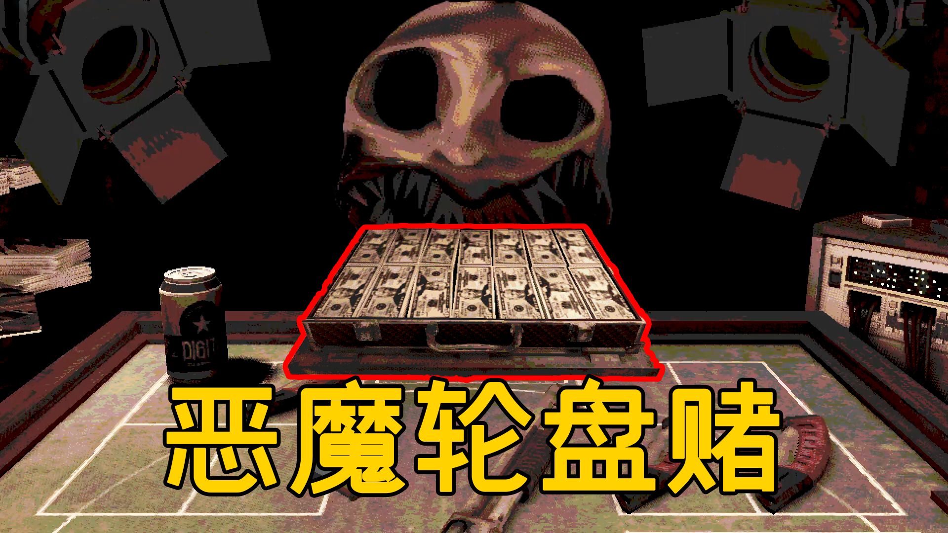 恶魔轮盘赌创游世界基础规则子弹实弹空包弹说明配图