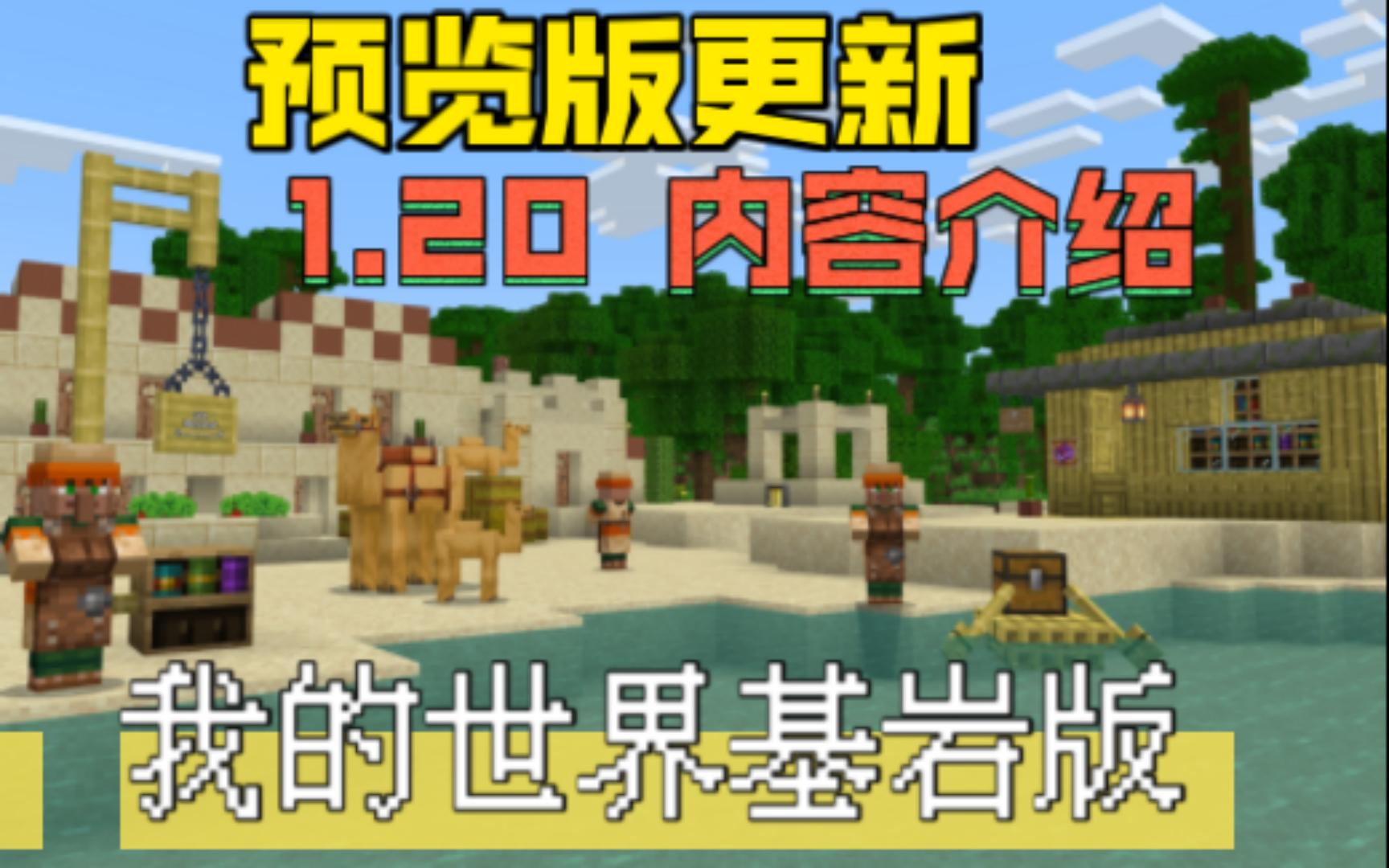 我的世界1.20.0.22基岩版(Minecraft)下载更新内容实测截图