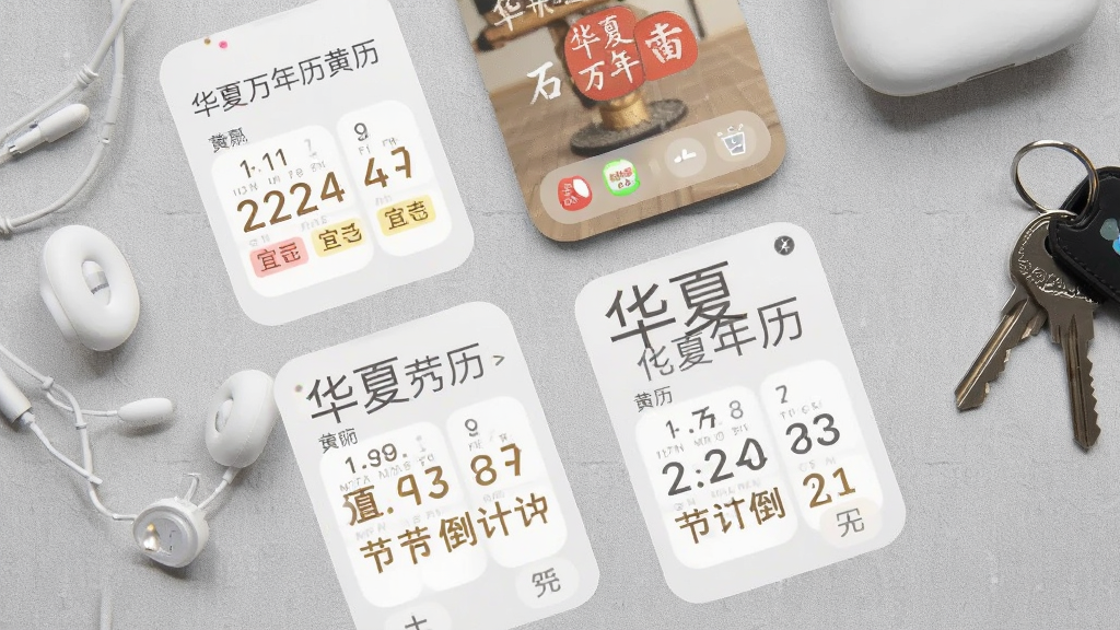 手机桌面俯视图,桌面上放置多个“华夏万年历黄历”小组件,分别显示农历日期、宜忌标签与节气倒计时,小组件设计简洁,背景为浅灰色纹理桌面,旁边放着耳机与钥匙,风格为现代数码产品展示,光线均匀,画质清晰,画面干净整洁。
