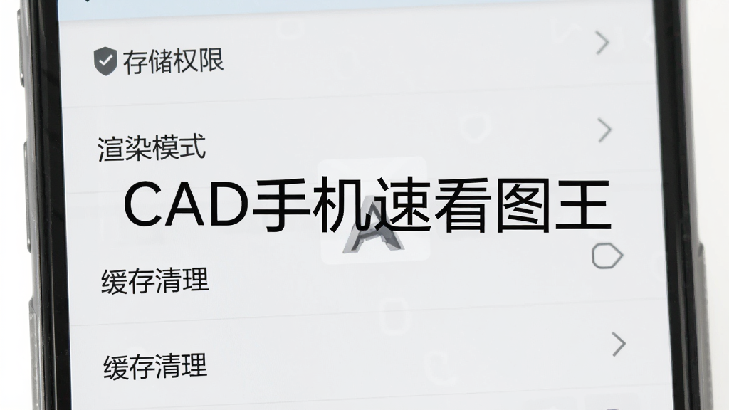 一部手机屏幕中显示CAD手机速看图王的设置界面,界面中包含存储权限、渲染模式、缓存清理等选项,背景为浅色简洁风格,画面中央有“CAD手机速看图王”文字,整体布局清晰,风格扁平化设计,细节丰富,画质高清干净,无多余元素