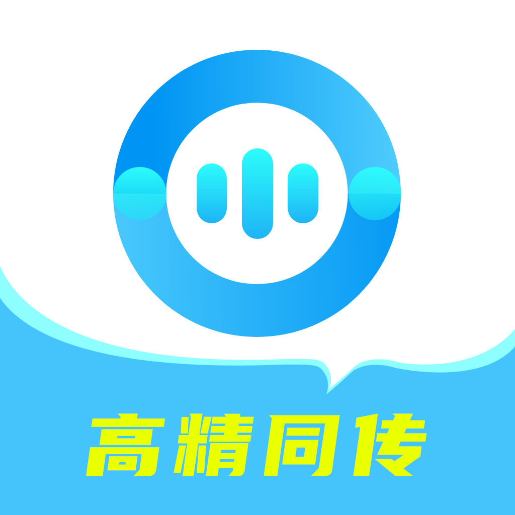 爱翻译AI2.5.4 智能翻译