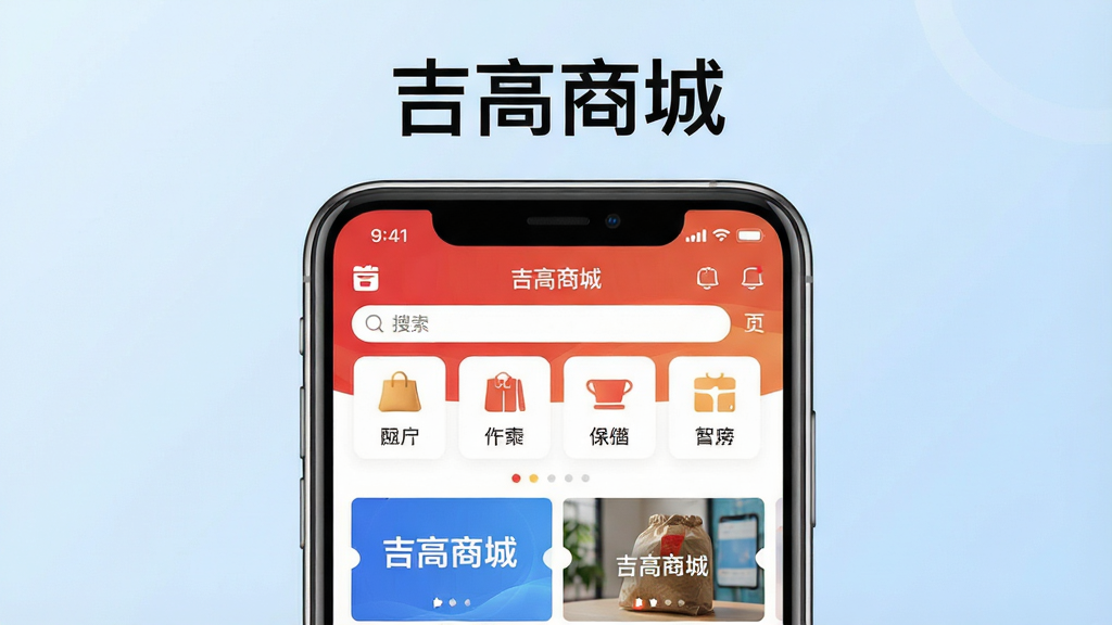 一张展示吉高商城手机应用界面的宣传图,画面中央是一部智能手机,屏幕上显示着吉高商城的首页,包含商品分类图标、搜索栏和轮播广告位,背景是柔和的浅蓝色渐变,风格简洁现代,细节清晰,画质干净,无多余元素,图片上方有“吉高商城”文字标题