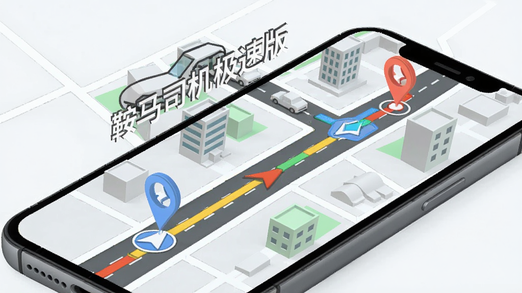 手机屏幕展示地图导航界面,路线上有起点和终点标记,周围有建筑和道路的简化模型,画面中有“鞍马司机极速版”字样悬浮,布局采用斜角透视,风格为现代简约,细节上突出路线颜色和导航箭头,画质清晰,干净,无多余元素