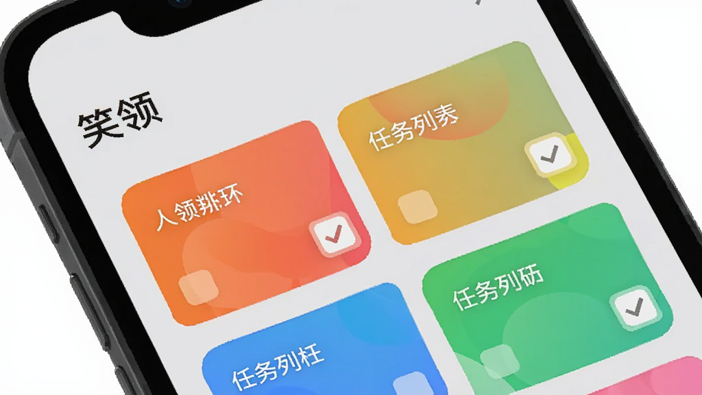 手机屏幕特写,屏幕上显示“笑领”APP的任务列表界面,几个彩色卡片排列整齐,卡片上有简短的文字和勾选框,界面背景为浅灰色,风格扁平化,布局清晰,画质干净,无多余元素。