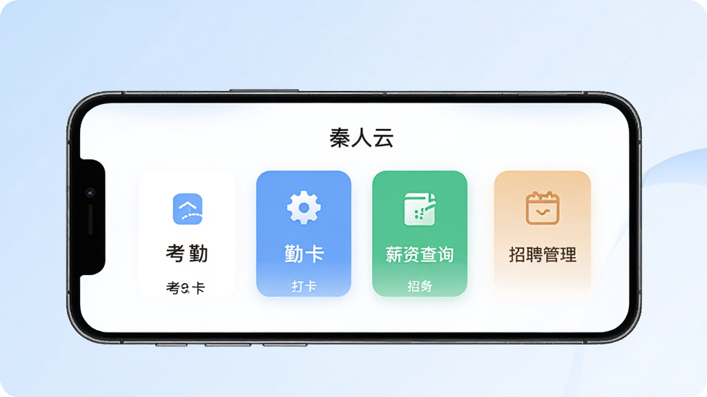 一张展示秦人云移动端应用界面的横版宣传图,画面中央为智能手机屏幕,屏幕内呈现秦人云App的首页布局,包含考勤打卡、薪资查询、招聘管理等功能模块图标,背景为淡蓝色渐变,整体风格简洁商务,排版清晰,画质干净,无多余元素