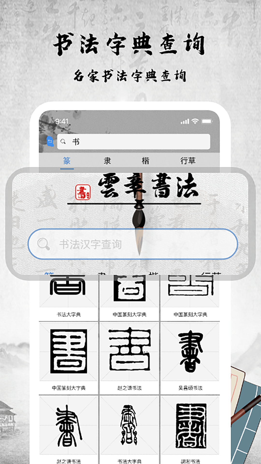 书法数字字库 安卓版 字形检索功能界面截图