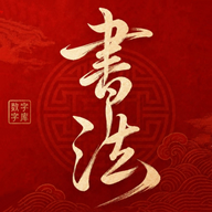 书法数字字库1.0.1 书法字库工具