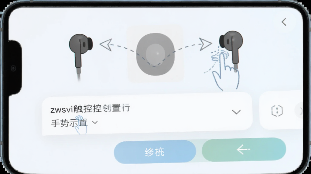 一张zwsvibe触控手势设置界面的生图,画面展示手机屏幕上的耳机触控区域示意图,左右耳机图标旁边有手势箭头标注,下方是功能下拉菜单,界面风格清爽浅色,细节包括手势轨迹虚线和确认按钮,画质高清,布局规整,干净无多余元素