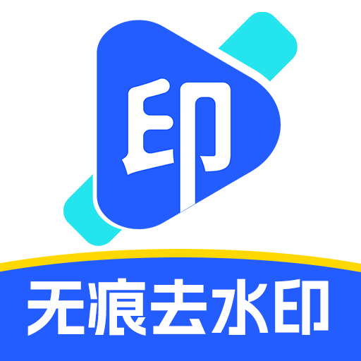 无痕去除水印1.1.2 去水印工具