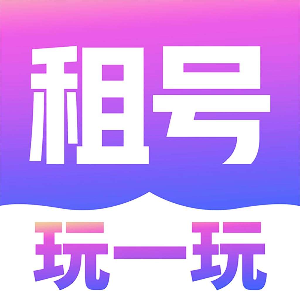 租号玩一玩5.4.5.0 手游租号上号工具