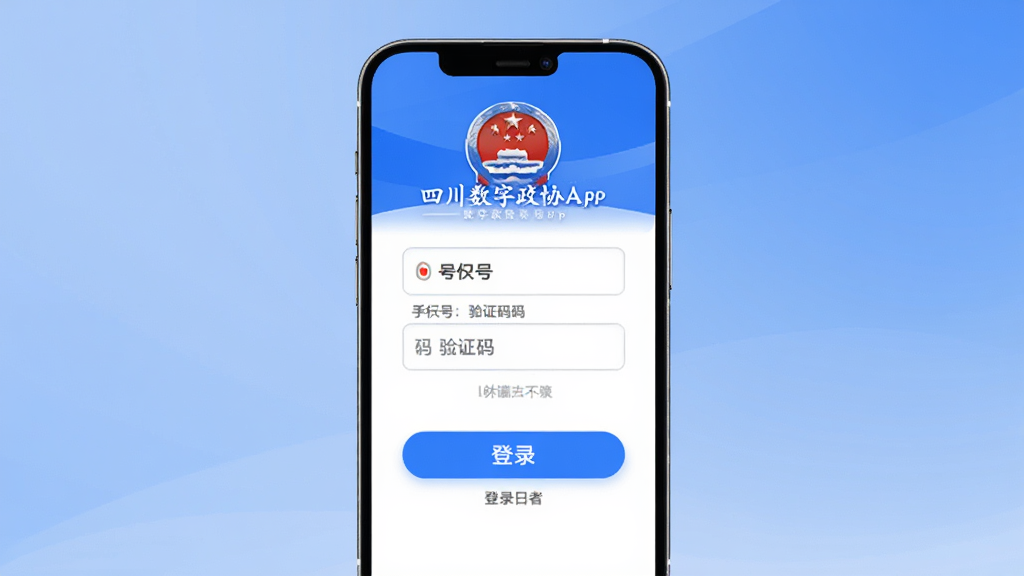 一部手机展示四川数字政协App登录页面,主体为手机正视图,布局上方为App标志中间为手机号与验证码输入框下方为登录按钮,排版简洁纵向,风格为政务蓝白配色,细节包括圆角按钮、灰色提示文字、背景渐变,画质清晰干净无多余元素