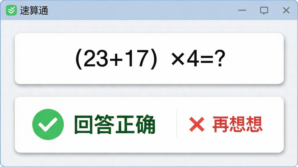 画面主体为“速算通”软件内部的智能批改功能界面,布局为上下结构,上方显示一道混合运算题目“(23+17)×4=?”,下方用醒目的绿色对勾标记正确答案并显示“回答正确”字样,旁边有红色的错误提示示例“×”和“再想想”文字,排版清晰直观,风格为扁平化UI设计,细节包含柔和的按钮阴影、清晰的数字与符号、背景带有淡淡的网格纹理,画质为高清干净,无多余装饰元素。