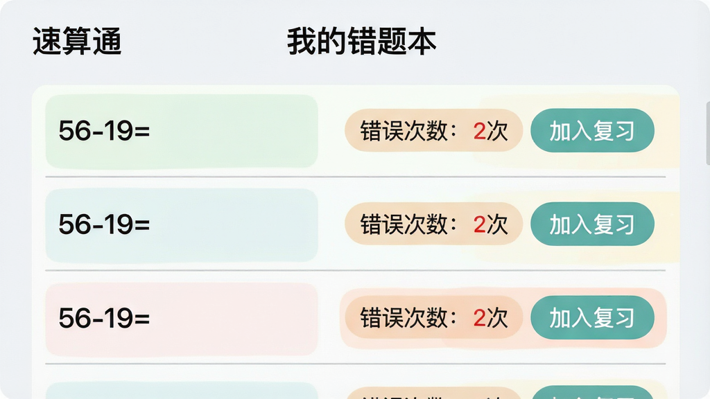 画面主体为“速算通”的错题本功能页面,布局采用列表式结构,上方标题为“我的错题本”,下方依次排列着多道错题记录,每条记录左侧显示题目“56-19=”,右侧显示“错误次数:2次”和“加入复习”按钮,排版整齐划一,风格为清新浅色系,细节包含淡灰色的分割线、圆角标签、柔和的背景色块,画质为2K清晰,干净无杂乱元素。