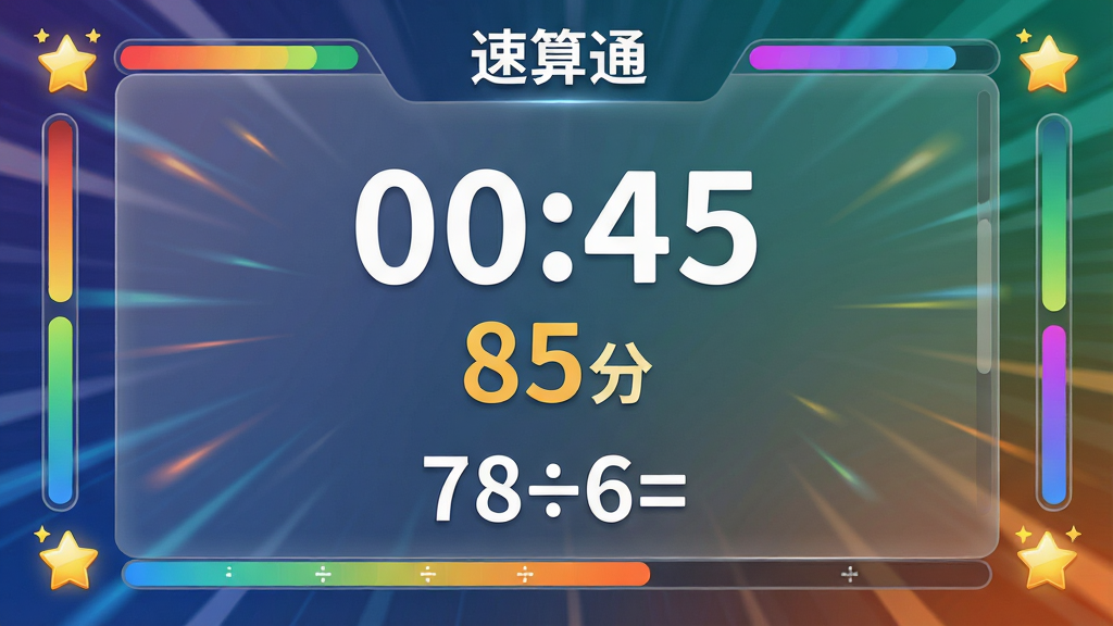 画面主体为“速算通”的限时挑战界面,布局为居中布局,中央显示倒计时数字“00:45”和当前得分“85分”,下方为一道正在作答的题目“78÷6=”,屏幕边缘有动态的进度条和闪烁的星星图标,排版突出时间与分数,风格为动感活力风格,细节包含半透明的遮罩层、渐变色的进度条、清晰的数字字体,画质为4K级别,干净无多余元素。