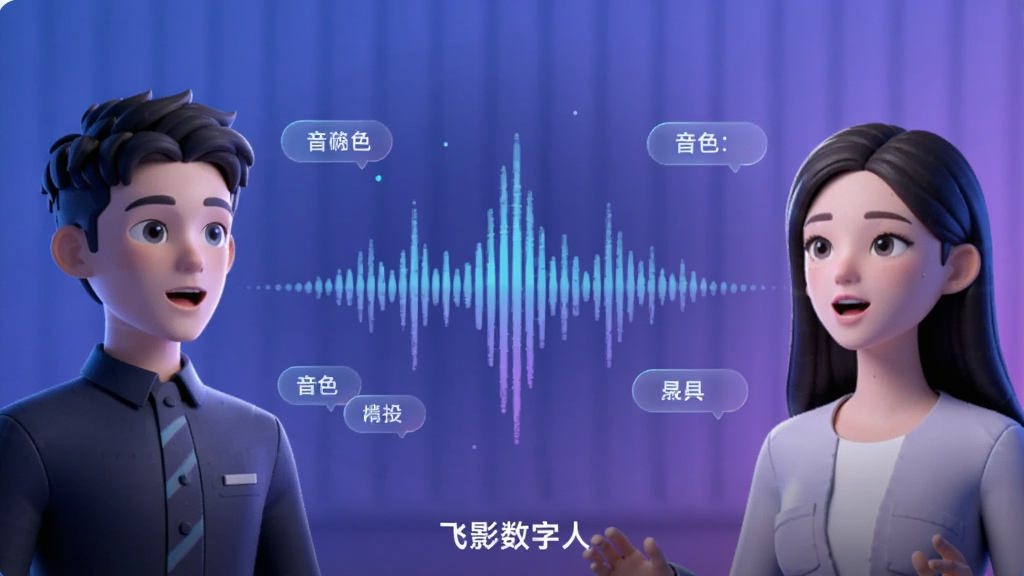 画面中央是一个声波可视化图形,声波两侧分别有一位男性数字人和一位女性数字人正在说话,周围漂浮着音色选择标签,整体采用蓝紫渐变科技风格,布局居中对称,细节精致,画质高清,干净无多余元素,画面底部标注