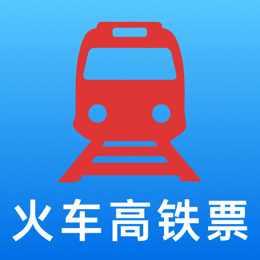 铁路火车候补抢票1.1.7 助你抢票