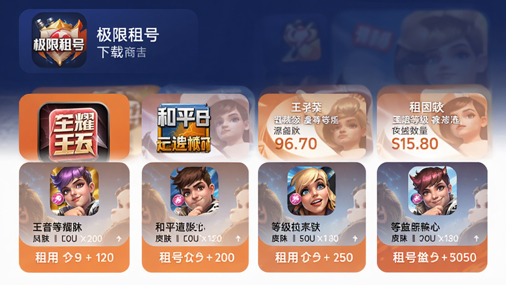 手机应用商店下载页面展示一款名为极限租号的APP,界面呈现多个热门手游账号租赁选项,包含王者荣耀、和平精英等游戏图标,整体配色以深蓝与橙色为主,布局清晰,风格现代简约,细节包括账号等级、皮肤数量、租用价格等信息卡片,画质高清,干净整洁,无多余元素