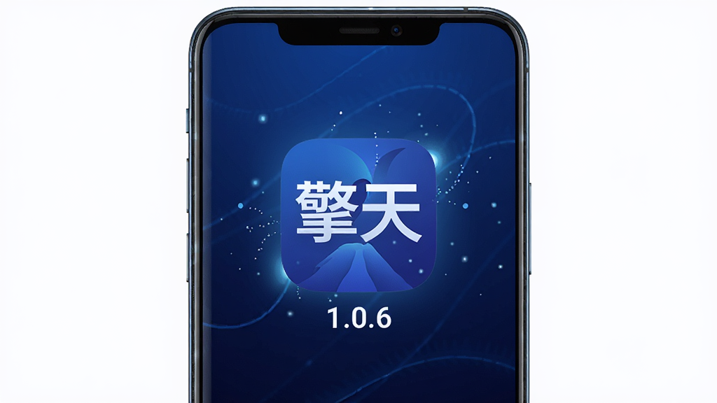手机屏幕中央显示“擎天”应用图标,图标下方有“1.0.6”版本标识,背景为深蓝色渐变科技感光效,主体为一部竖屏安卓手机,布局为居中构图,风格为扁平化科技风,细节包括手机边缘的高光反射和图标周围的微光粒子,画质为高清1080P,干净无多余元素