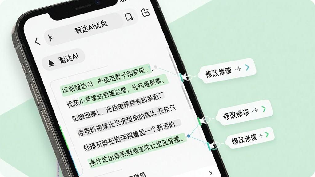 画面展示智达AI的文字处理功能界面,手机屏幕中显示一段文字正在被自动优化,文字旁边有高亮标记和修改建议标签,背景为白色与浅绿色搭配,整体采用清爽的办公风格,细节清晰,布局简洁,画质干净无杂乱元素
