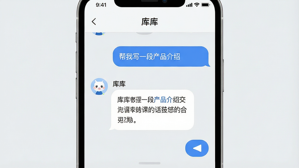 一张展示“库库”智能对话问答功能的界面图,主体为手机屏幕特写,屏幕中央显示对话气泡,用户输入“帮我写一段产品介绍”和“库库”的回复内容,布局为居中展示,排版清晰,风格为扁平化UI,细节包括浅灰背景、蓝色发送按钮、圆角对话框,画质高清,干净,无多余元素