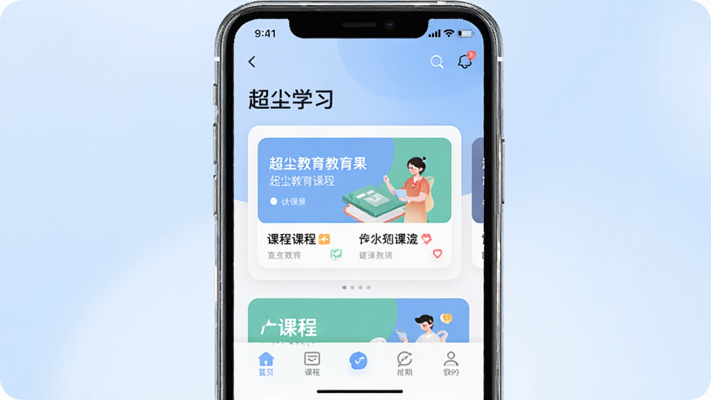 一张展示手机屏幕中运行超尘教育APP的预览图,主体为一部竖屏智能手机,屏幕内显示超尘APP的首页学习界面,包含课程卡片和底部导航栏,布局居中,背景为柔和浅蓝色渐变,风格清新简约,细节上手机边缘有轻微高光,画质清晰干净,无多余元素