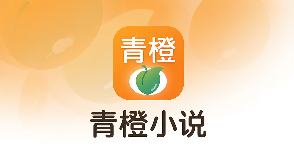青橙小说软件品牌形象展示图,画面中央为青橙小说LOGO和名称文字,背景为柔和的渐变橙色与白色,布局采用居中对称,排版简洁,风格为品牌宣传风,细节包括LOGO图形清晰、字体圆润,画质高清,画面干净,无多余元素