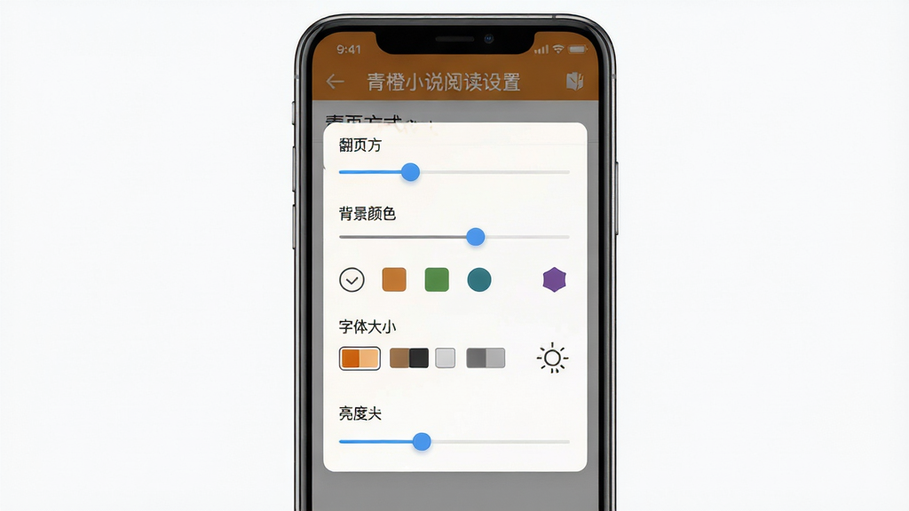 青橙小说阅读设置面板展示图,手机屏幕内弹出设置浮层,包含翻页方式、背景颜色、字体大小、亮度调节等选项,布局为半屏浮层,排版紧凑,风格为清爽工具风,细节包括滑块控件、色块选项、图标示意,画质高清,画面干净,无多余元素