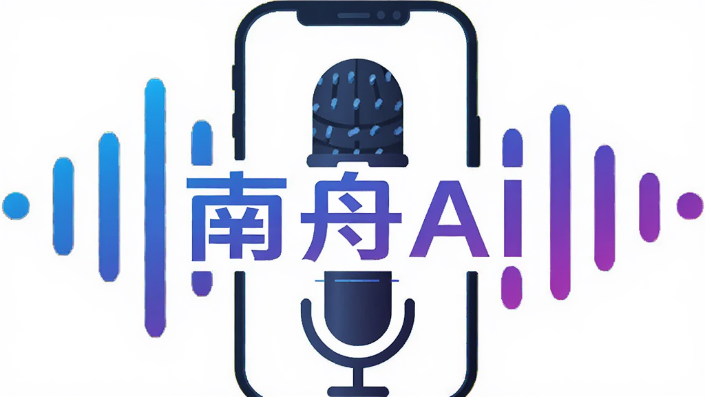 画面主体为声波图标与手机麦克风,声波中嵌入“南舟AI”文字,布局为上下结构,风格为科技感矢量图,细节上声波呈现蓝紫渐变,画质清晰,干净,无多余元素