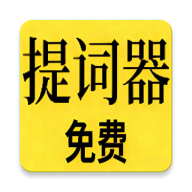 免费提词器MH1.4.15 手机提词器