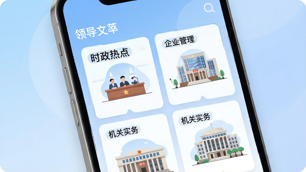 领导文萃App个性化推荐界面,画面展示手机屏幕中呈现多个内容频道卡片,卡片上标有