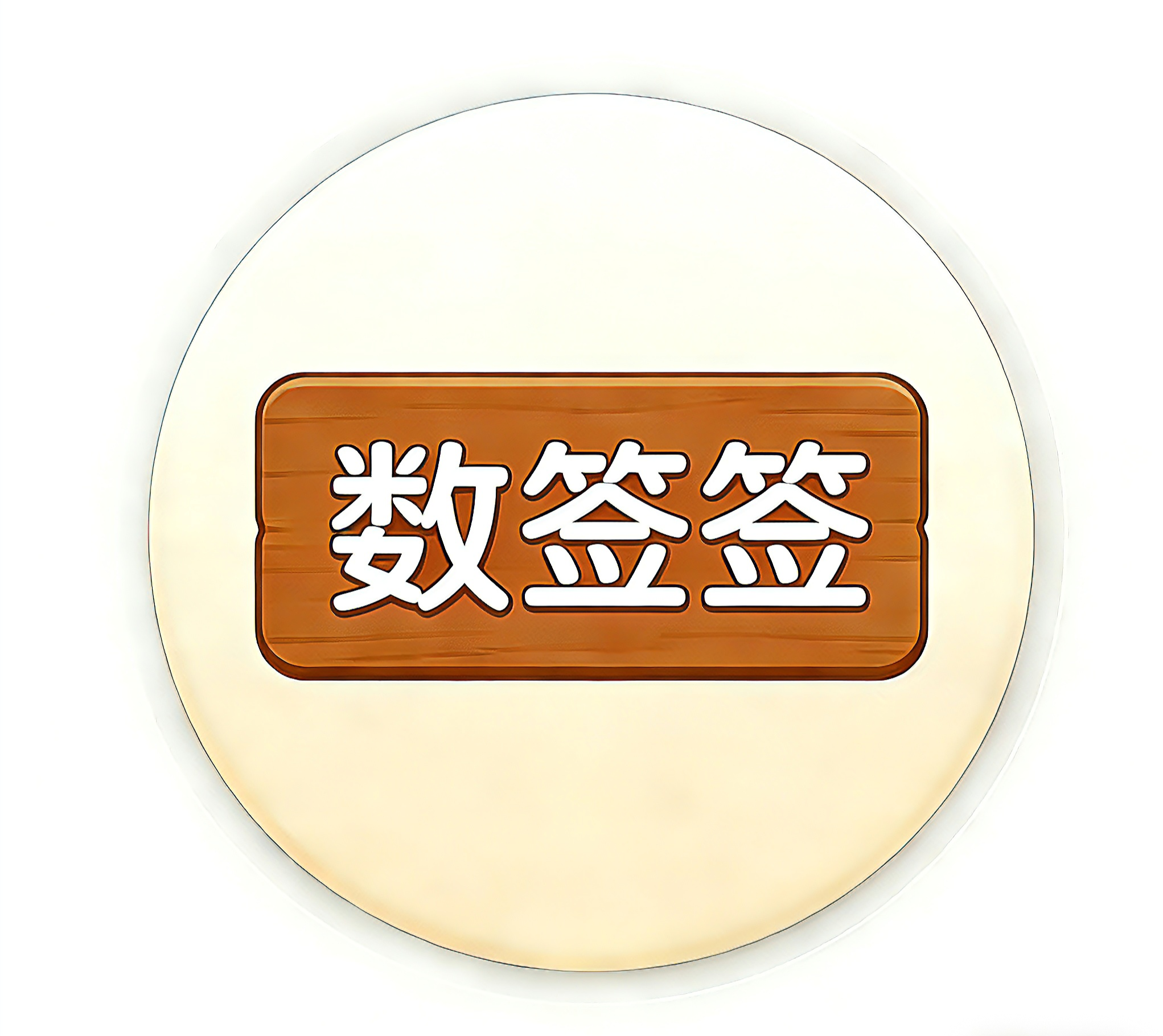 数签签3.1.1 智能数签工具