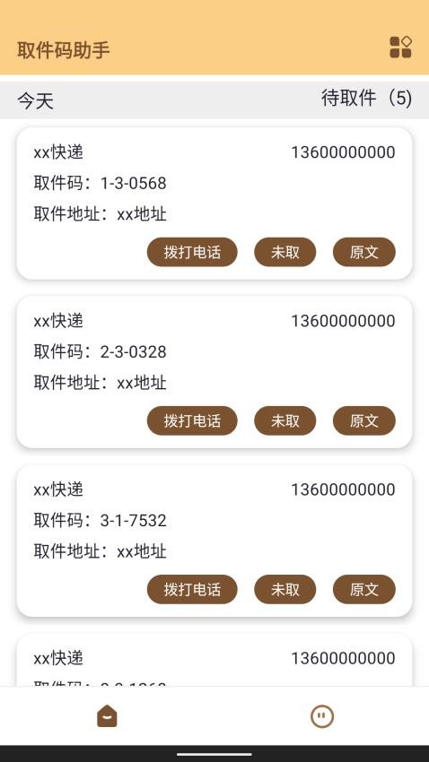 存包包安卓版 取件码界面