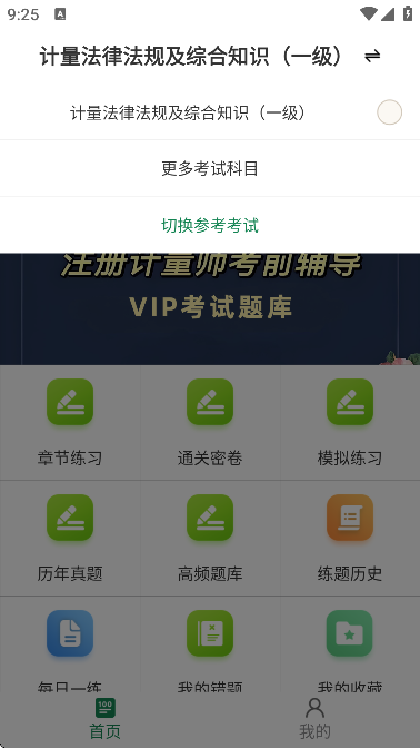 注册计量师鸣题库安卓版章节练习界面
