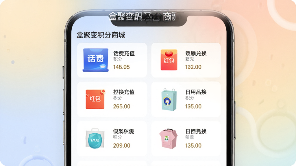 盒聚变积分商城页面展示图,手机屏幕显示积分商城列表,包含话费充值、红包、日用品等兑换选项,每个商品旁标注所需积分数量,界面干净整洁,背景为柔和渐变色调,风格现代简约,画面中标注“盒聚变积分商城”文字,画质高清,无杂乱元素