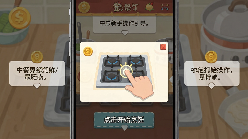 中餐厅新手操作引导界面,主体为手机屏幕内的游戏教程弹窗,布局中央为手指点击灶台的动画示意,四周为半透明遮罩与文字提示框,排版为竖屏手机比例,风格为扁平化UI设计,细节包含金币图标、箭头指引与“点击开始烹饪”字样,画质清晰,界面简洁,无多余元素
