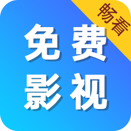 免费电影大全1.2.8 高清影视聚合