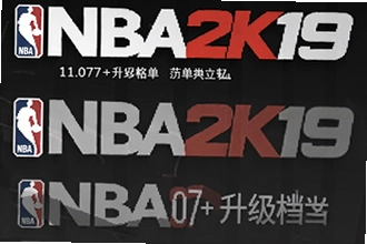 NBA2K19�ٷ�����11.07��������������