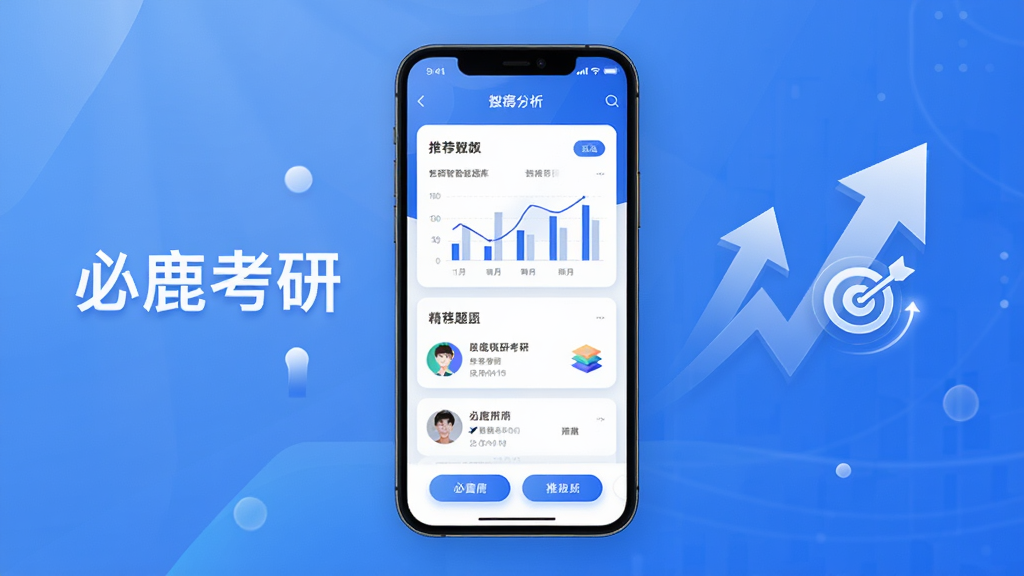 必鹿考研智能题库界面,画面中央为手机屏幕显示数据分析图表与推荐题目列表,左侧浮现“必鹿考研”字样,右侧有上升箭头与靶心图标象征精准推送,布局为左右均衡式,排版清晰,风格为现代简约科技感,细节包括渐变蓝色背景、白色卡片、圆角按钮,画质高清,干净,无多余元素
