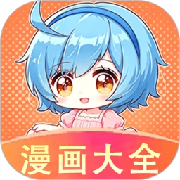免费漫画大全1.0.6 漫画阅读