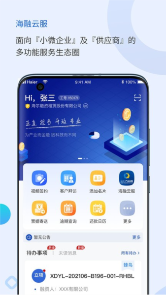 海融云服 安卓版 操作界面