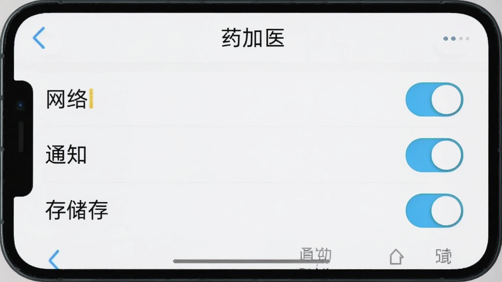 手机屏幕显示“药加医”设置页面中的权限管理选项,包含网络、存储、通知等开关,界面简洁,文字清晰,背景为白色,风格实用,高清画质