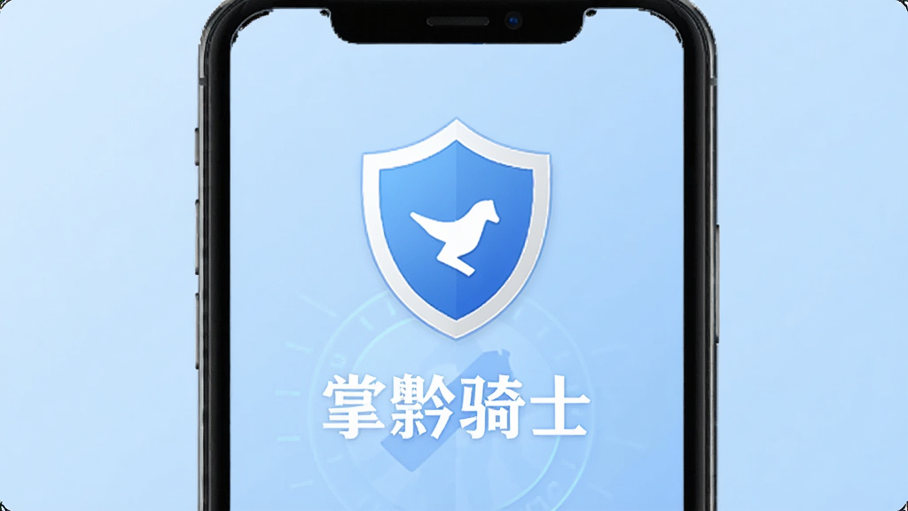 掌黔骑士应用的隐私安全保护功能示意图,画面主体为手机屏幕显示安全盾牌图标和掌黔骑士文字标识,背景为淡蓝色渐变,风格简洁安全,画质清晰干净,无多余元素