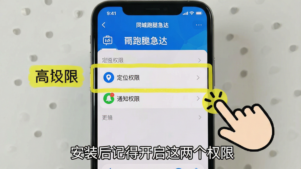 一张以手机屏幕录制截图风格为主的示意图,画面展示“同城跑腿急达”APP的权限设置页面,高亮标注出“定位权限”和“通知权限”两个选项,旁边配有手指点击的图标。画面下方有一行小字“安装后记得开启这两个权限”。风格为写实的UI截图加标注风格,画质清晰,背景简洁。