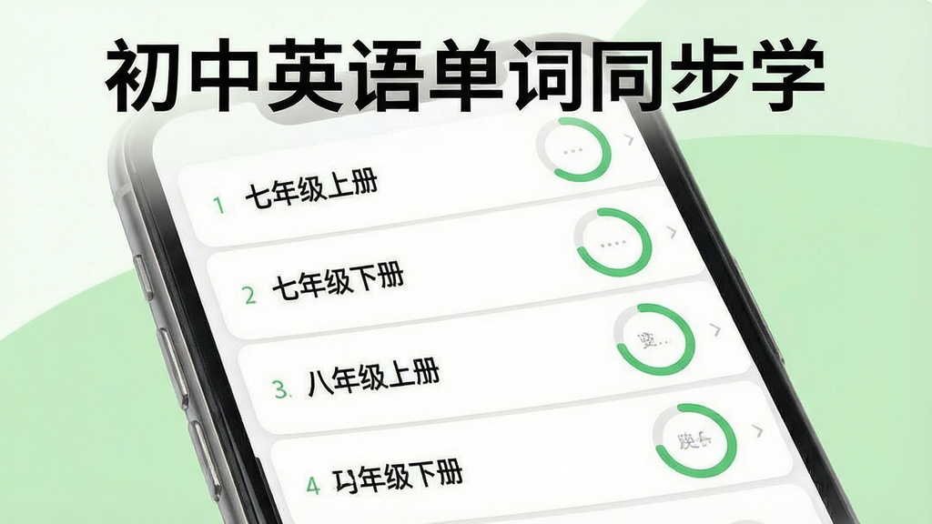 一张初中英语单词同步学单元选择界面示意图,画面主体为手机屏幕,屏幕中列出七年级上册、七年级下册、八年级上册等教材单元目录,每个单元右侧带有进度圆环,背景为白色与淡绿色搭配,风格清爽,布局规整,细节清晰,画质干净,无多余元素,图中文字为