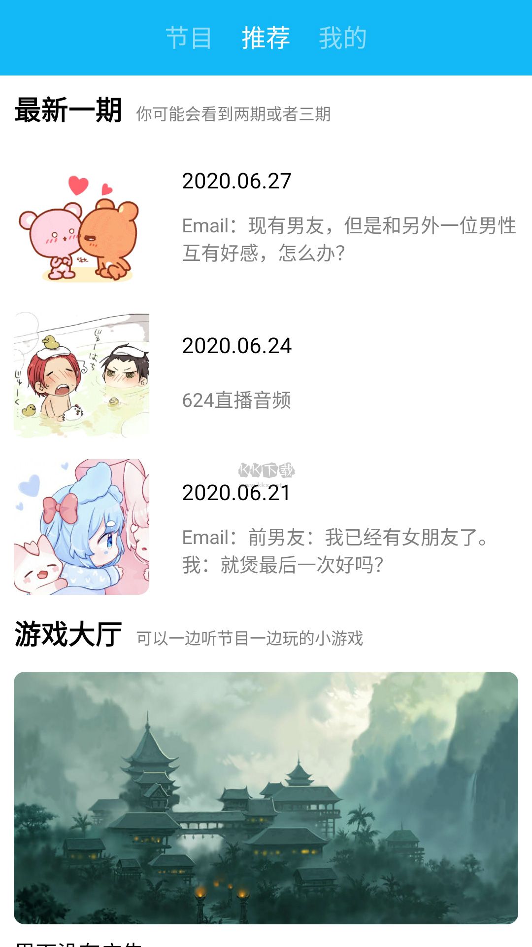 一些事一些情 安卓版 节目列表界面