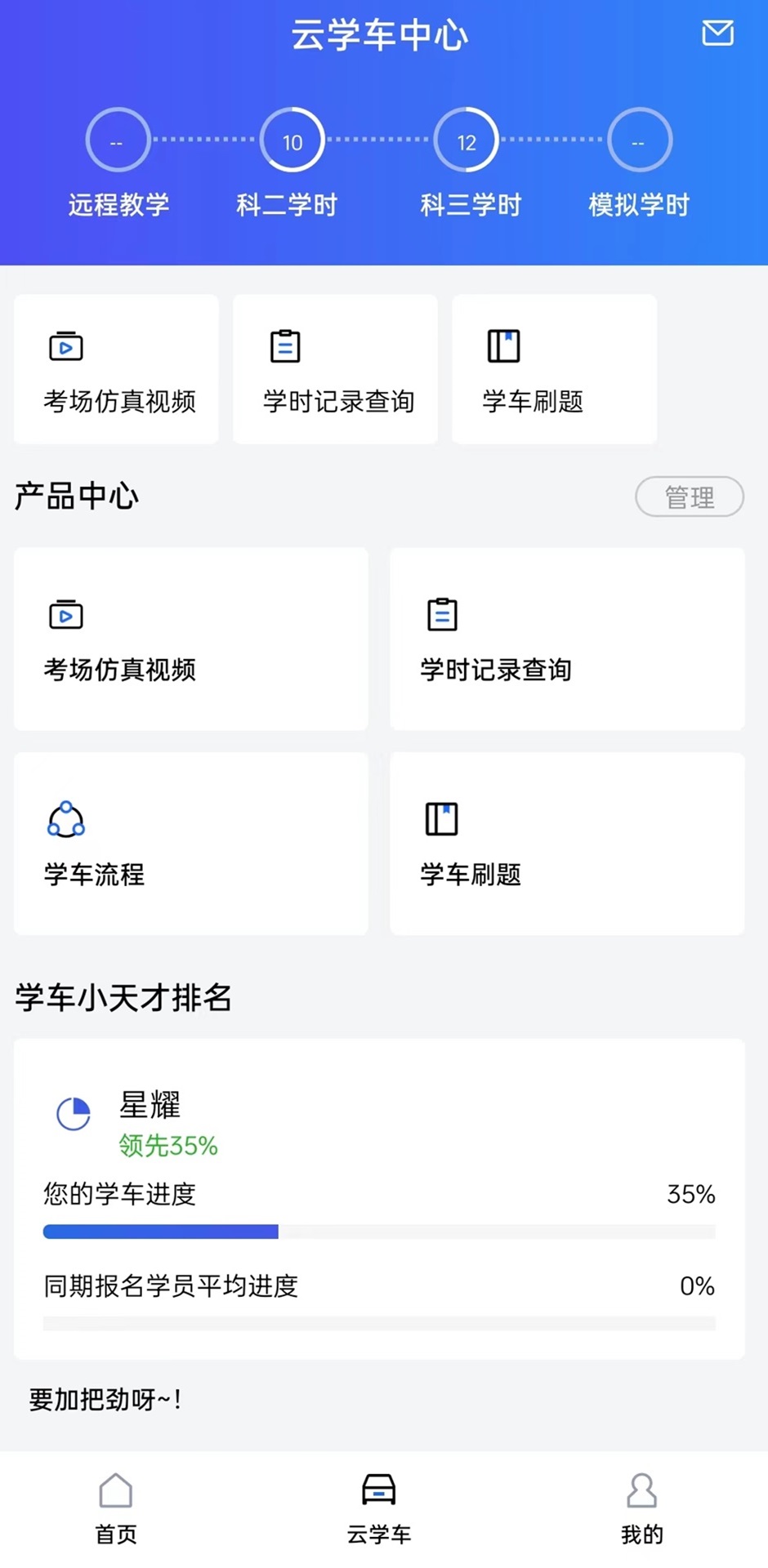 智学车安卓版 学时查询页面 截图