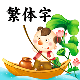 繁体字繁体字输入法8.9 繁体转换输入