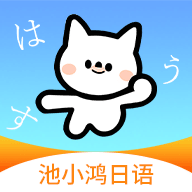 池小鸿日语1.0.12 日语学习