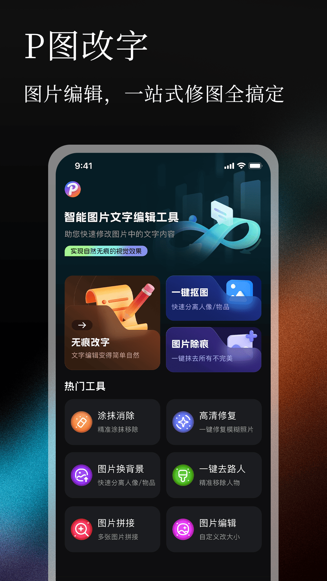 无痕改字P图 安卓版 操作界面